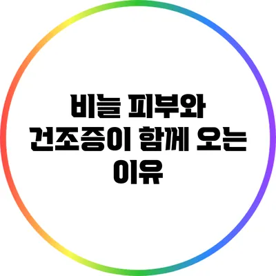 비늘 피부와 건조증이 함께 오는 이유