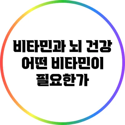 비타민과 뇌 건강: 어떤 비타민이 필요한가?