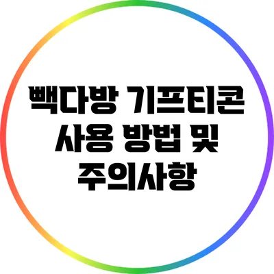 빽다방 기프티콘 사용 방법 및 주의사항