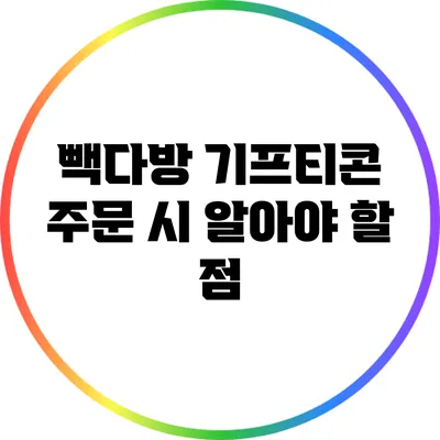 빽다방 기프티콘 주문 시 알아야 할 점