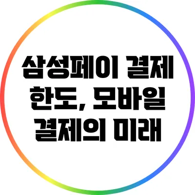 삼성페이 결제 한도, 모바일 결제의 미래