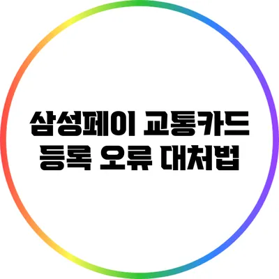 삼성페이 교통카드 등록 오류 대처법