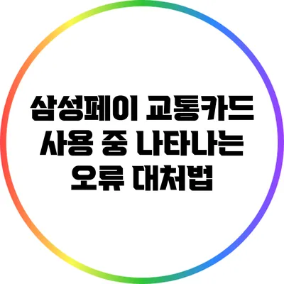 삼성페이 교통카드 사용 중 나타나는 오류 대처법