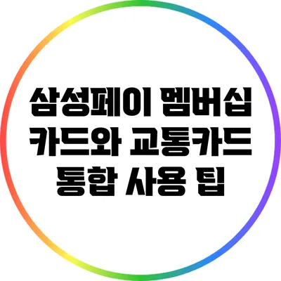 삼성페이 멤버십 카드와 교통카드 통합 사용 팁