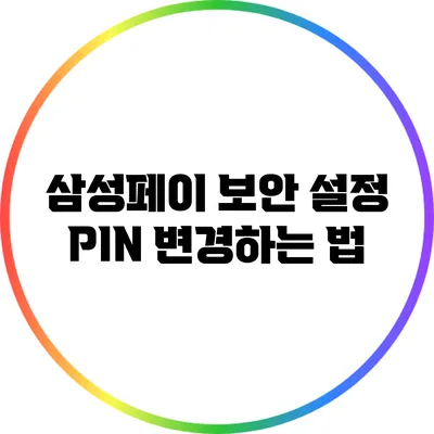 삼성페이 보안 설정: PIN 변경하는 법