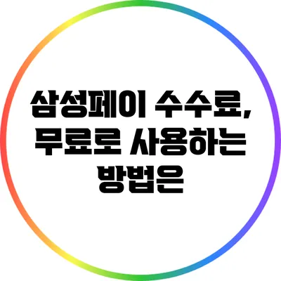 삼성페이 수수료, 무료로 사용하는 방법은?