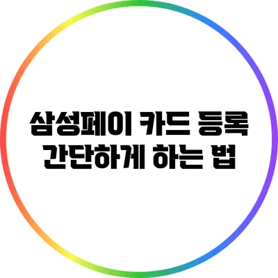 삼성페이 카드 등록 간단하게 하는 법