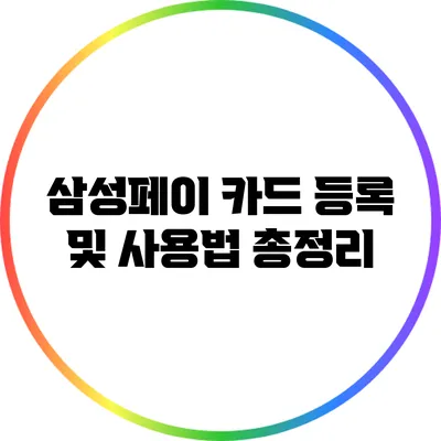 삼성페이 카드 등록 및 사용법 총정리