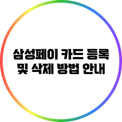삼성페이 카드 등록 및 삭제 방법 안내