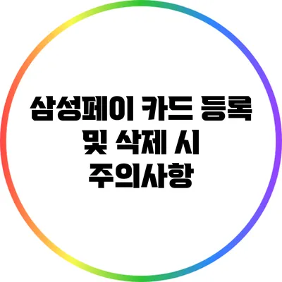 삼성페이 카드 등록 및 삭제 시 주의사항