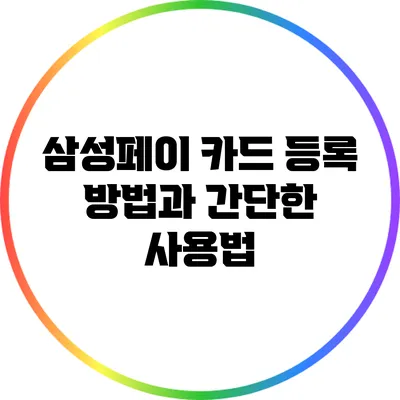 삼성페이 카드 등록 방법과 간단한 사용법