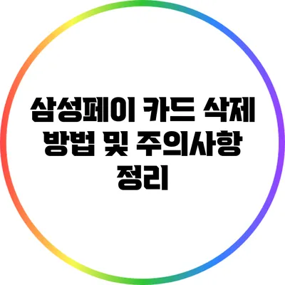삼성페이 카드 삭제 방법 및 주의사항 정리