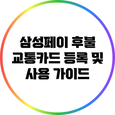 삼성페이 후불 교통카드 등록 및 사용 가이드