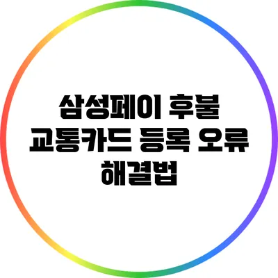 삼성페이 후불 교통카드 등록 오류 해결법