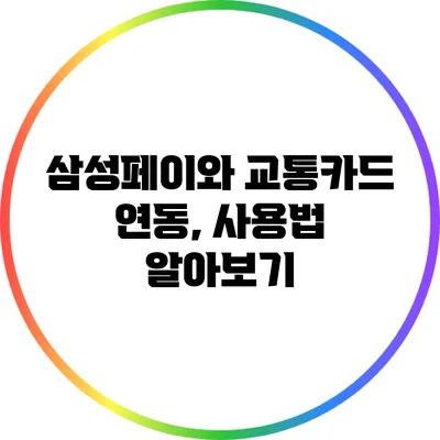삼성페이와 교통카드 연동, 사용법 알아보기