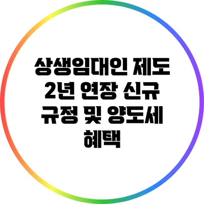 상생임대인 제도 2년 연장: 신규 규정 및 양도세 혜택