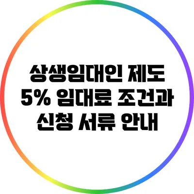 상생임대인 제도: 5% 임대료 조건과 신청 서류 안내