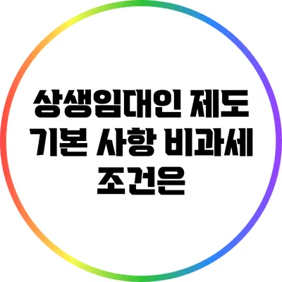 상생임대인 제도 기본 사항: 비과세 조건은?