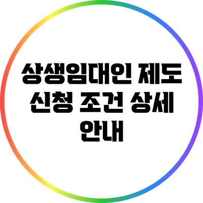 상생임대인 제도 신청 조건 상세 안내