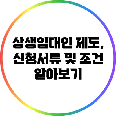 상생임대인 제도, 신청서류 및 조건 알아보기