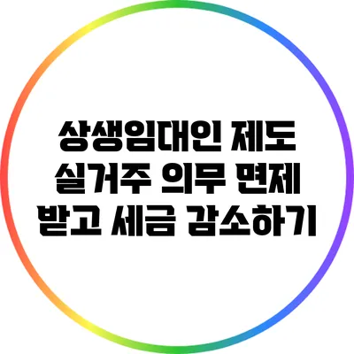 상생임대인 제도: 실거주 의무 면제 받고 세금 감소하기