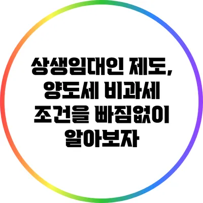 상생임대인 제도, 양도세 비과세 조건을 빠짐없이 알아보자