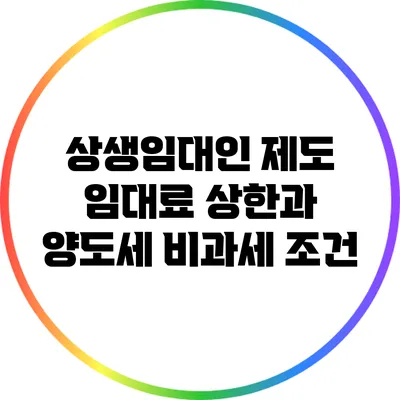 상생임대인 제도: 임대료 상한과 양도세 비과세 조건