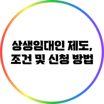 상생임대인 제도, 조건 및 신청 방법
