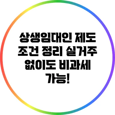 상생임대인 제도 조건 정리: 실거주 없이도 비과세 가능!