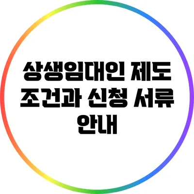 상생임대인 제도 조건과 신청 서류 안내