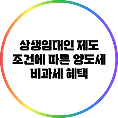 상생임대인 제도 조건에 따른 양도세 비과세 혜택