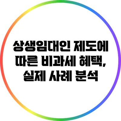 상생임대인 제도에 따른 비과세 혜택, 실제 사례 분석