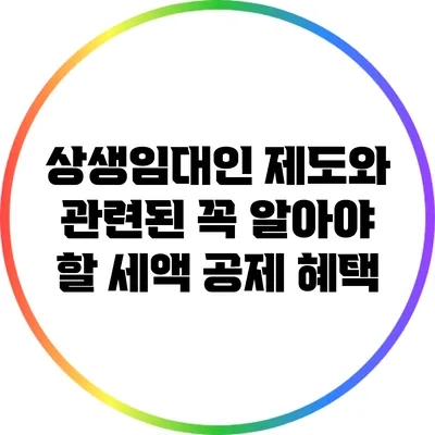 상생임대인 제도와 관련된 꼭 알아야 할 세액 공제 혜택