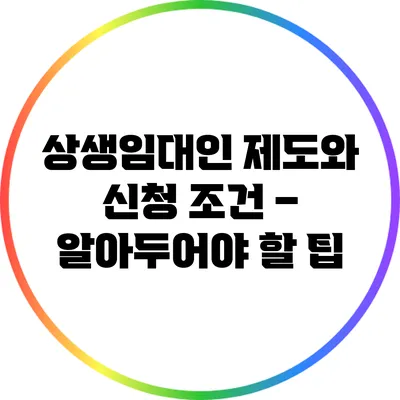 상생임대인 제도와 신청 조건 – 알아두어야 할 팁