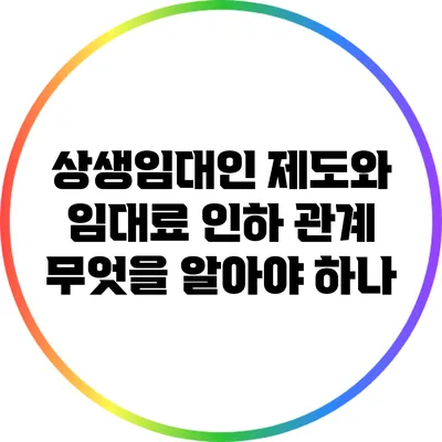 상생임대인 제도와 임대료 인하 관계: 무엇을 알아야 하나?