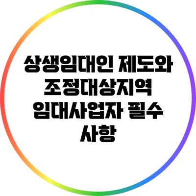 상생임대인 제도와 조정대상지역: 임대사업자 필수 사항