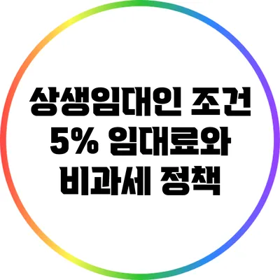 상생임대인 조건: 5% 임대료와 비과세 정책