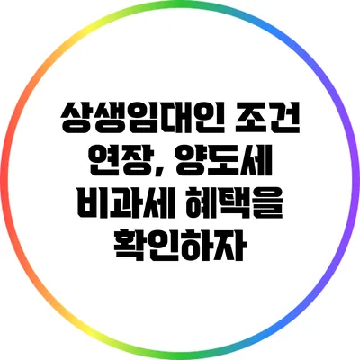 상생임대인 조건 연장, 양도세 비과세 혜택을 확인하자
