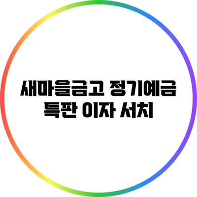 새마을금고 정기예금 특판 이자 서치