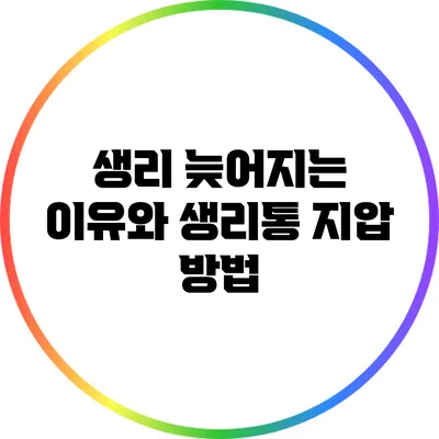 생리 늦어지는 이유와 생리통 지압 방법