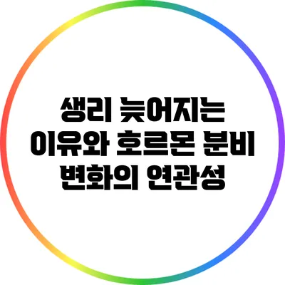 생리 늦어지는 이유와 호르몬 분비 변화의 연관성