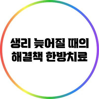 생리 늦어질 때의 해결책: 한방치료