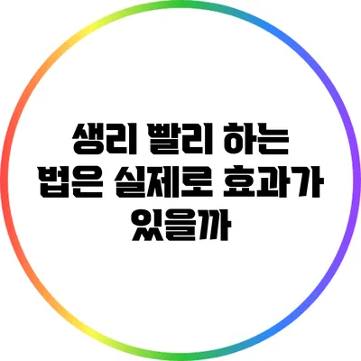 생리 빨리 하는 법은 실제로 효과가 있을까?