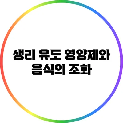 생리 유도 영양제와 음식의 조화