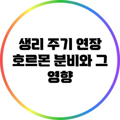 생리 주기 연장: 호르몬 분비와 그 영향