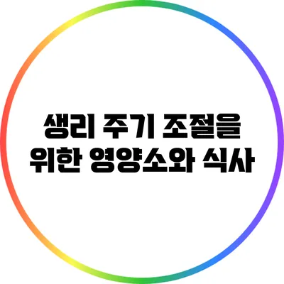 생리 주기 조절을 위한 영양소와 식사
