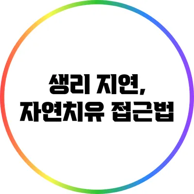 생리 지연, 자연치유 접근법