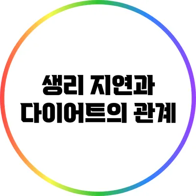 생리 지연과 다이어트의 관계