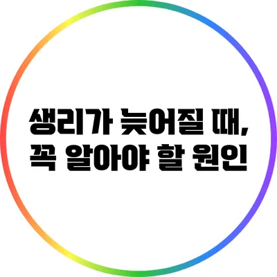 생리가 늦어질 때, 꼭 알아야 할 원인