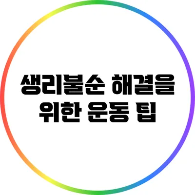 생리불순 해결을 위한 운동 팁
